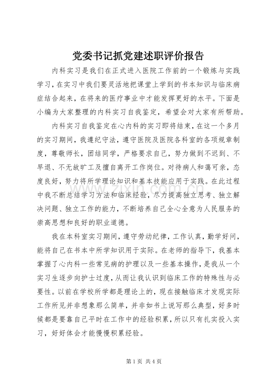党委书记抓党建述职评价报告.docx_第1页