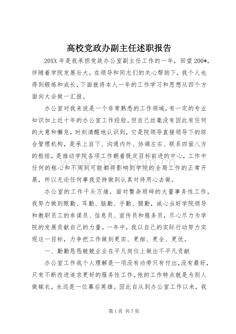 高校党政办副主任述职报告.docx_第1页