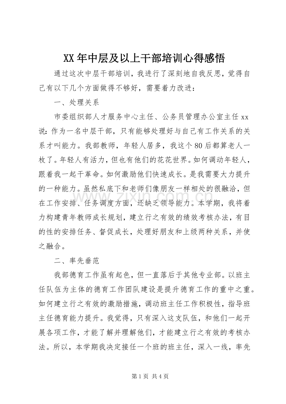 XX年中层及以上干部培训心得感悟.docx_第1页