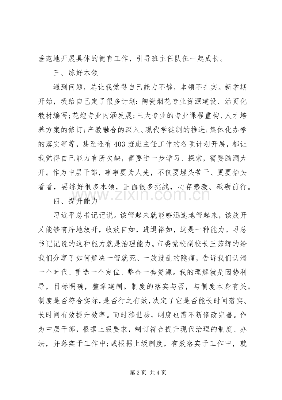 XX年中层及以上干部培训心得感悟.docx_第2页