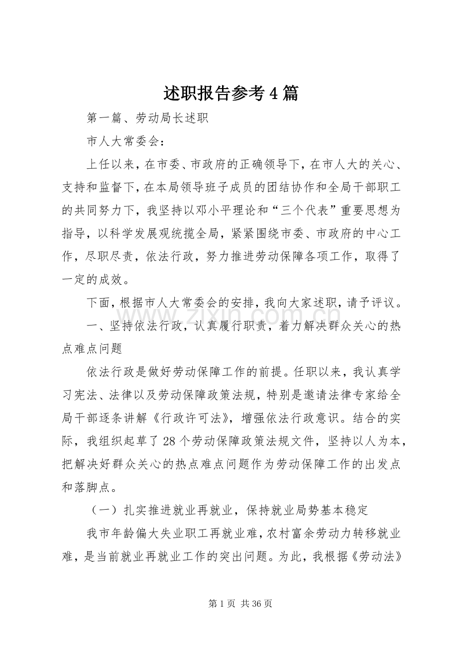 述职报告参考4篇.docx_第1页