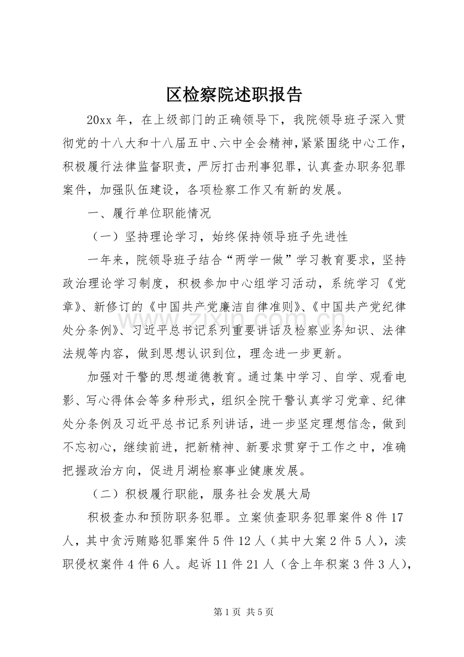 区检察院述职报告.docx_第1页