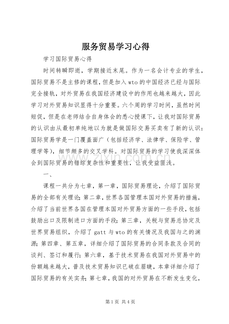 服务贸易学习心得.docx_第1页