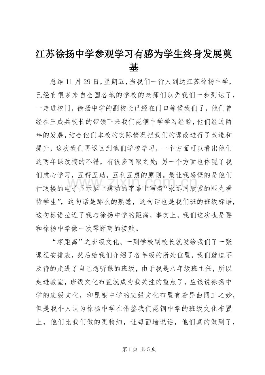 江苏徐扬中学参观学习有感为学生终身发展奠基.docx_第1页