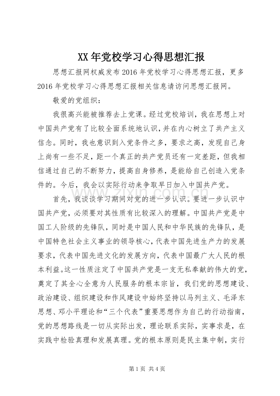 XX年党校学习心得思想汇报.docx_第1页