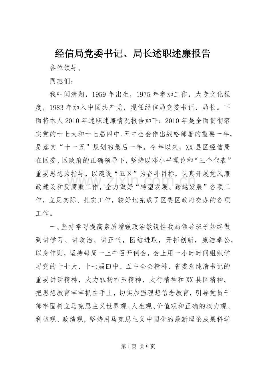 经信局党委书记、局长述职述廉报告.docx_第1页