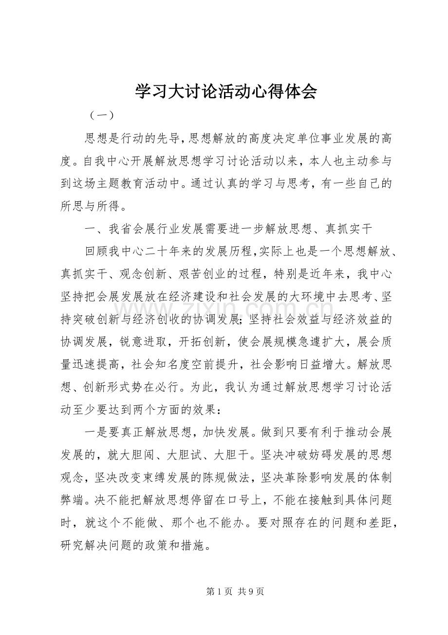 学习大讨论活动心得体会.docx_第1页