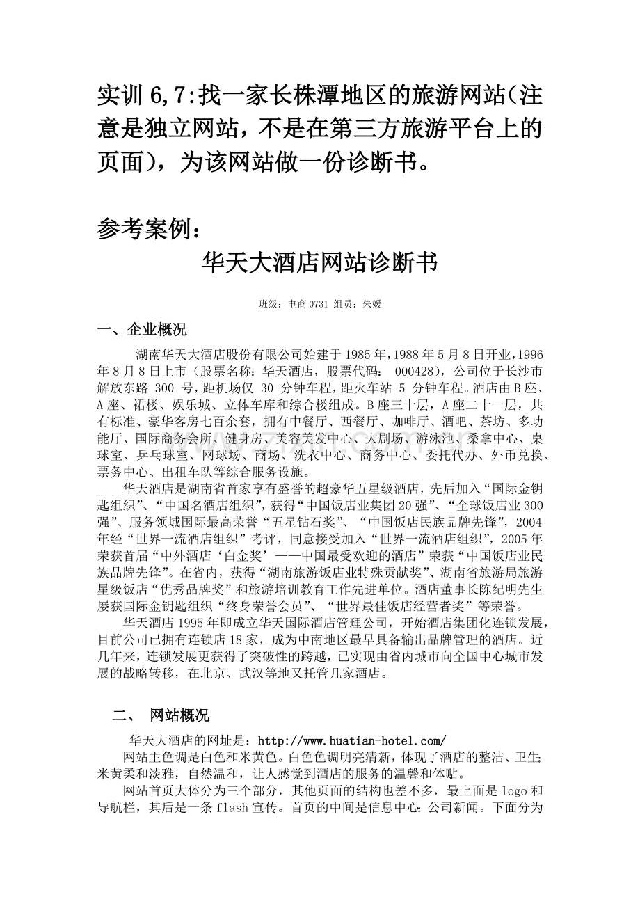 实训67华天大酒店网站诊断书.docx_第1页