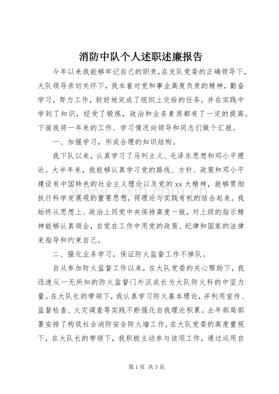 消防中队个人述职述廉报告.docx_第1页