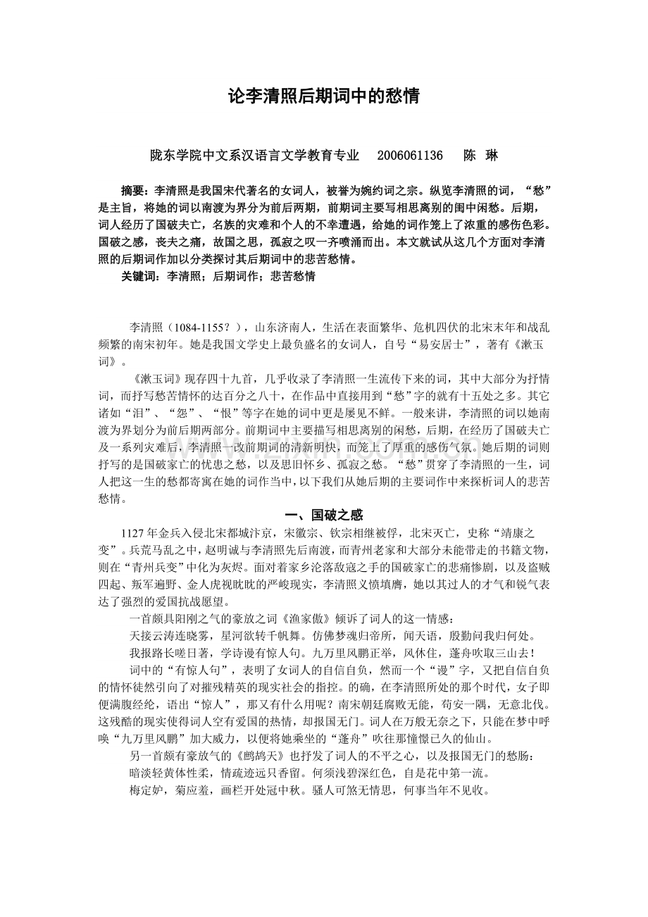 论李清照后期词中的愁情.doc_第1页