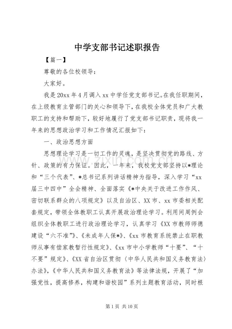 中学支部书记述职报告.docx_第1页