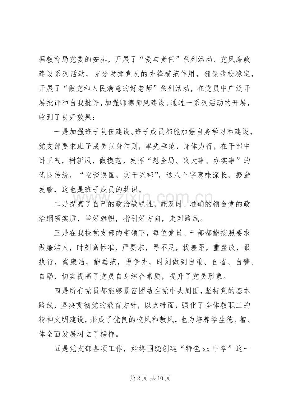 中学支部书记述职报告.docx_第2页