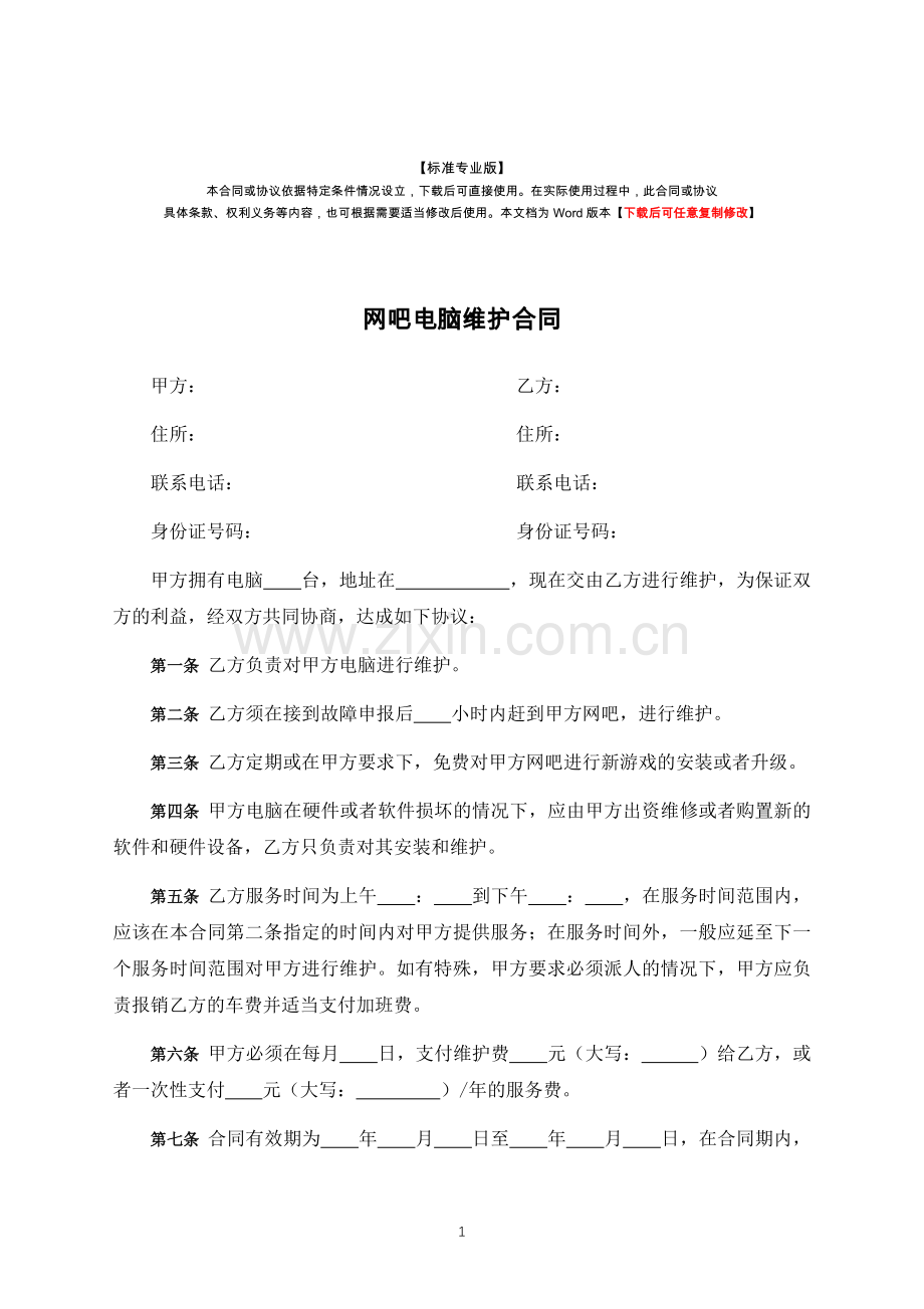 网吧电脑维护合同-标准专业版.docx_第1页