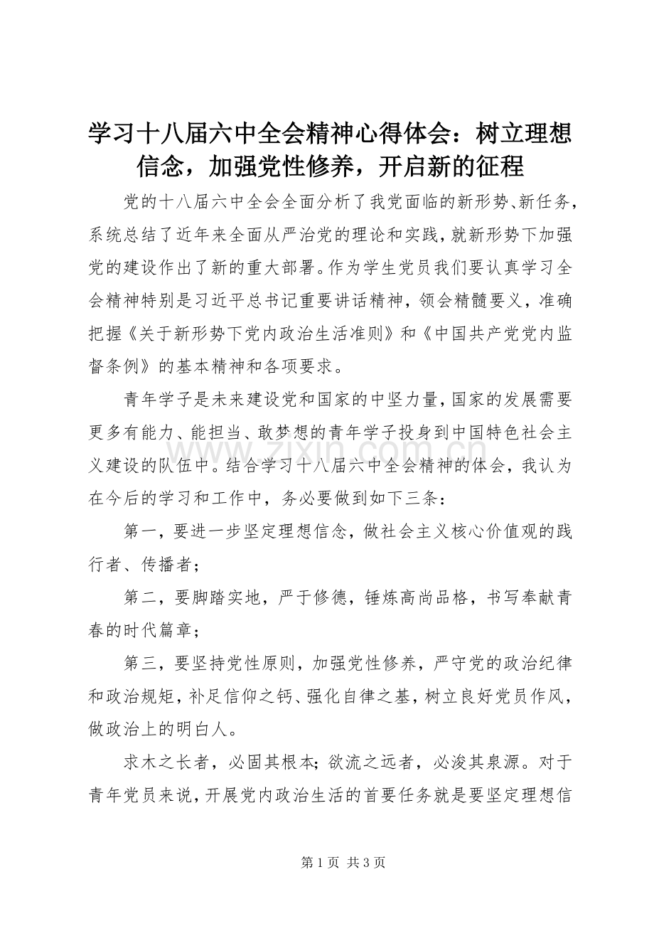 学习十八届六中全会精神心得体会：树立理想信念加强党性修养开启新的征程.docx_第1页