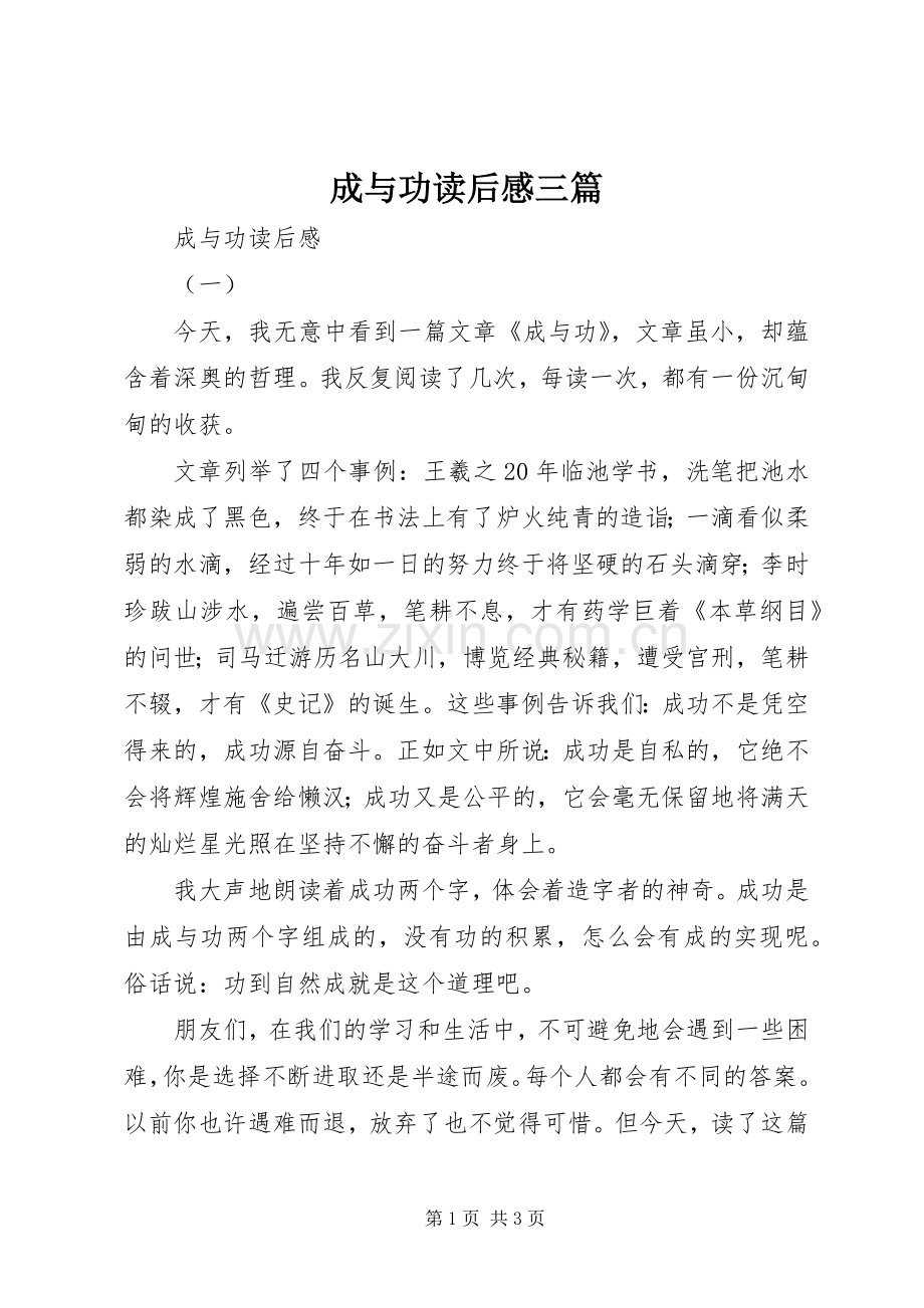 成与功读后感三篇.docx_第1页