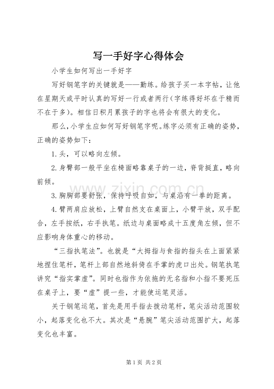 写一手好字心得体会.docx_第1页