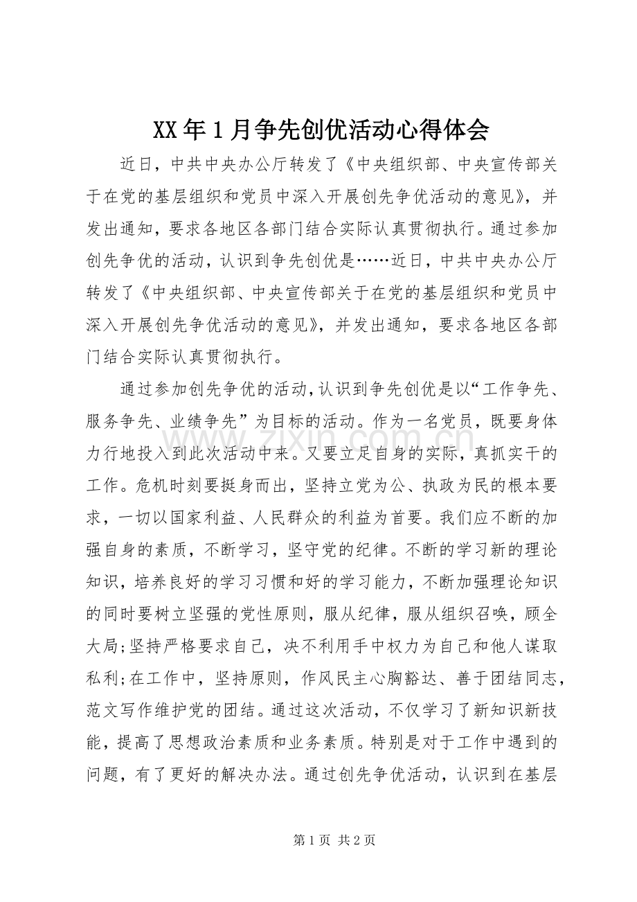 XX年1月争先创优活动心得体会.docx_第1页