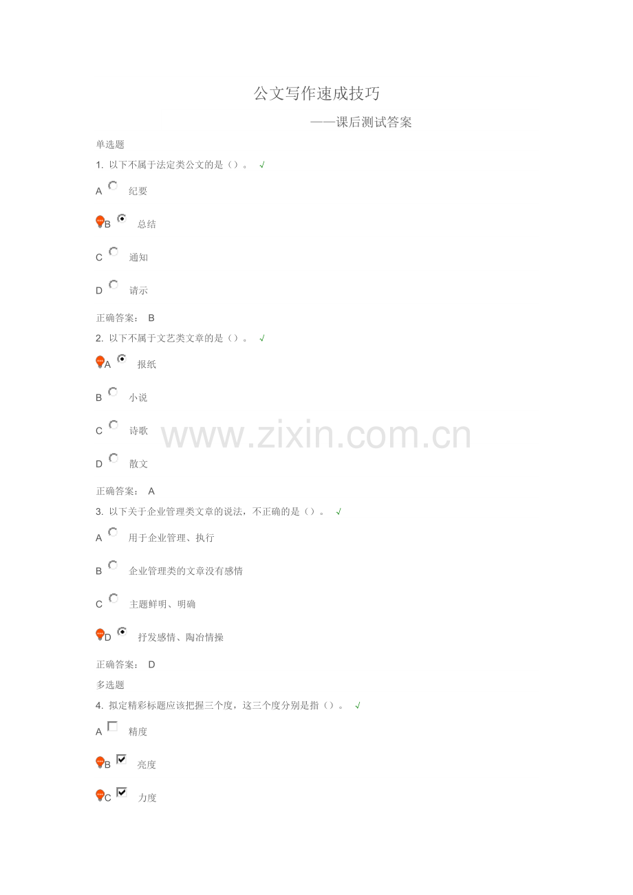 公文写作速成技巧课后测试答案.doc_第1页