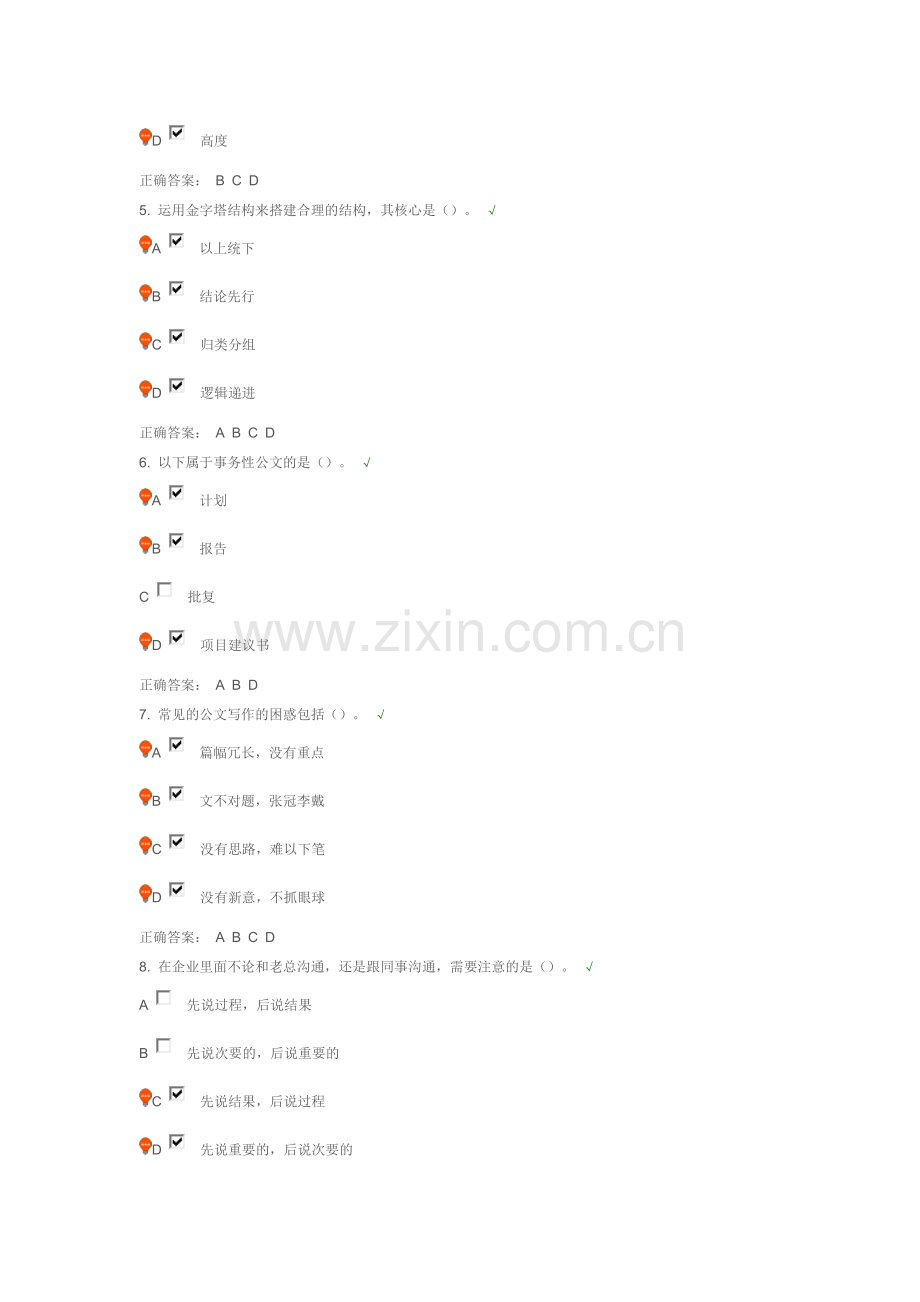 公文写作速成技巧课后测试答案.doc_第2页