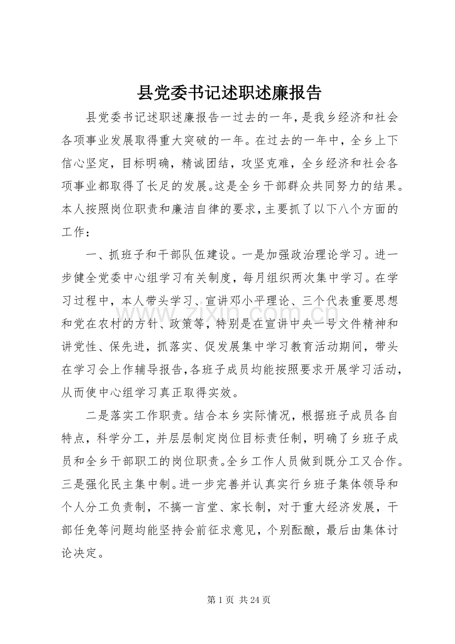 县党委书记述职述廉报告.docx_第1页