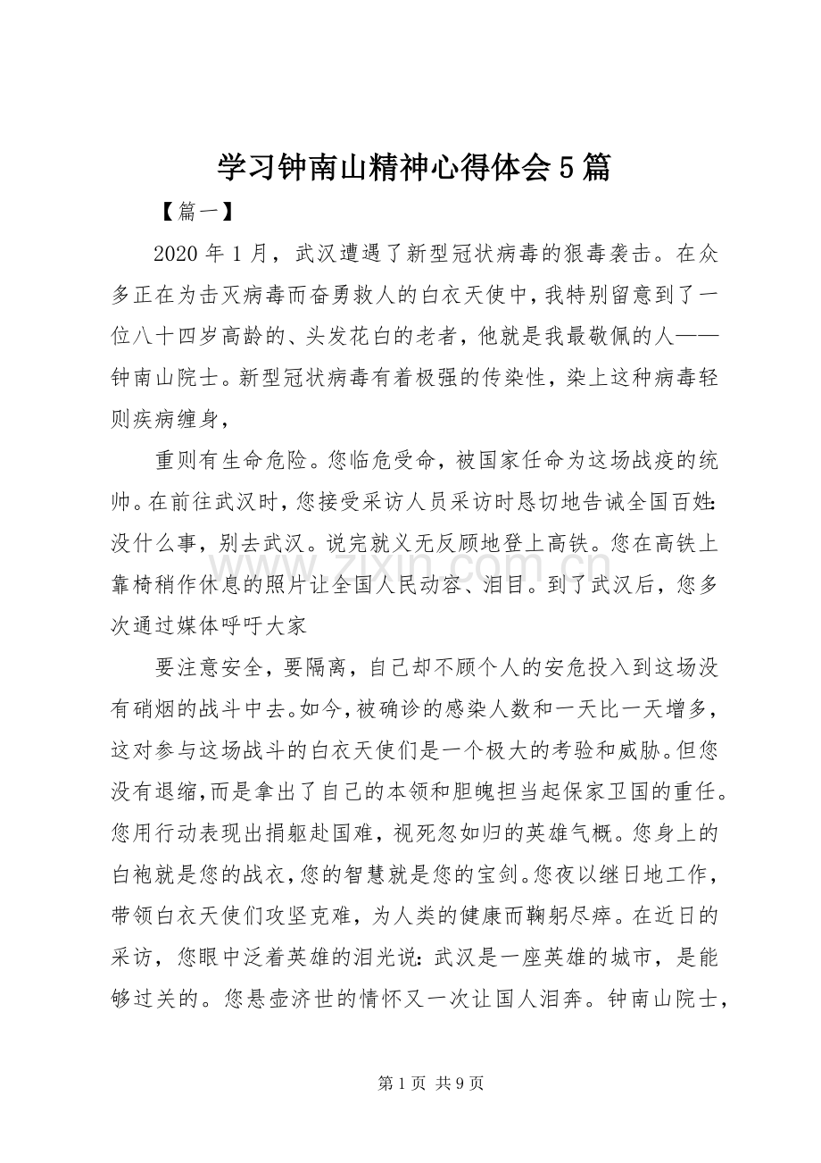 学习钟南山精神心得体会5篇.docx_第1页