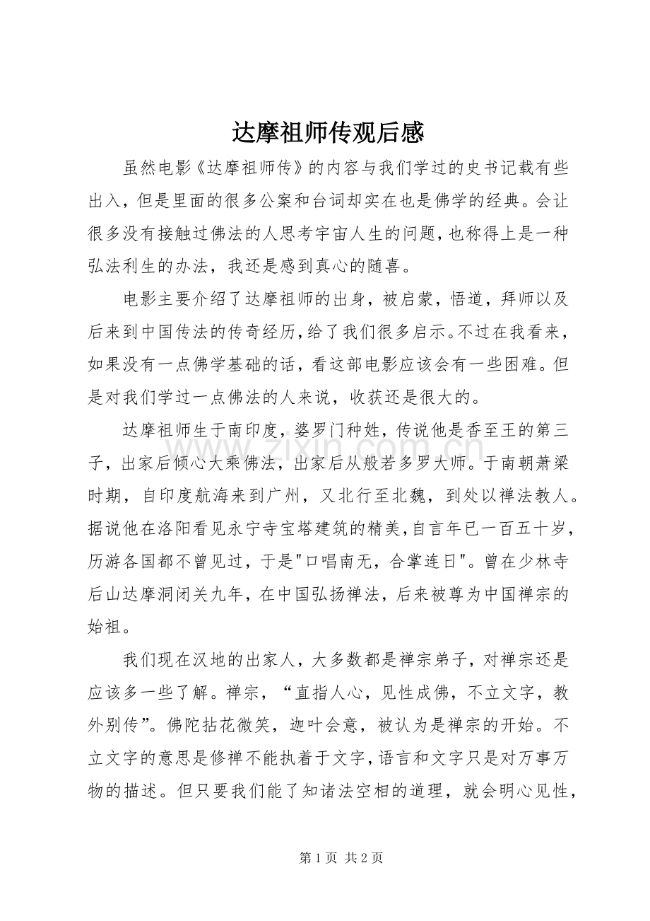 达摩祖师传观后感.docx_第1页