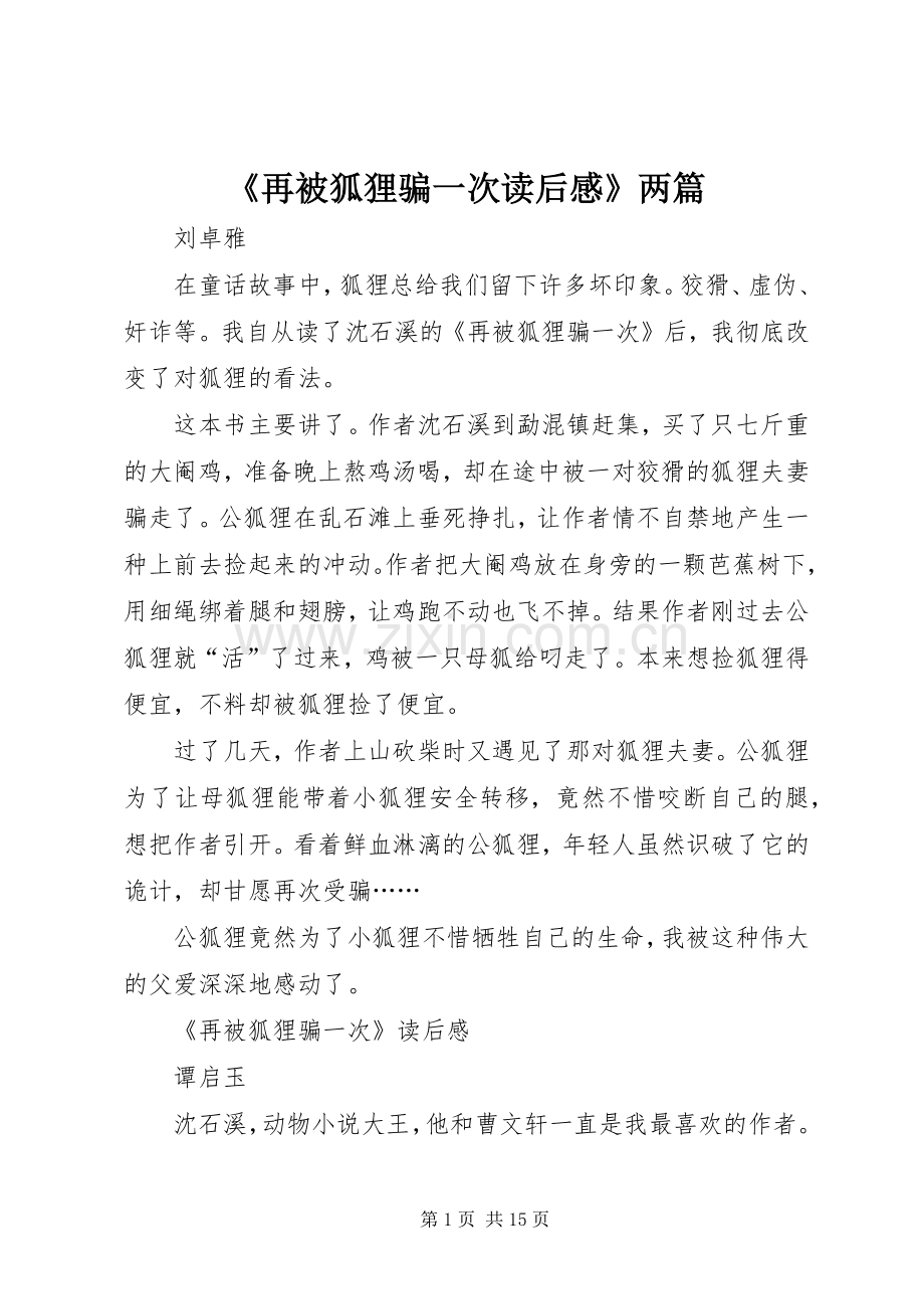 《再被狐狸骗一次读后感》两篇.docx_第1页