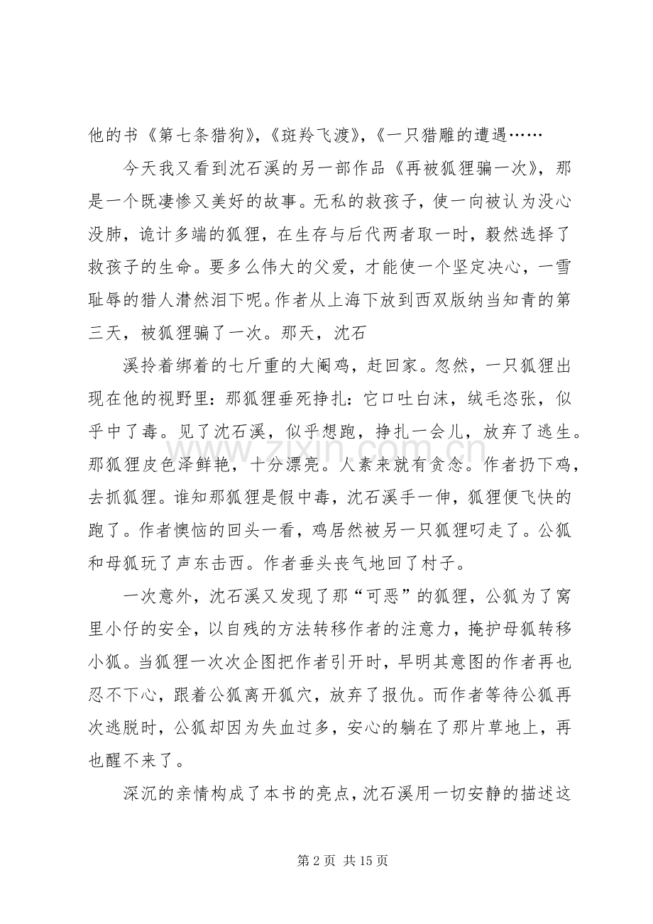 《再被狐狸骗一次读后感》两篇.docx_第2页