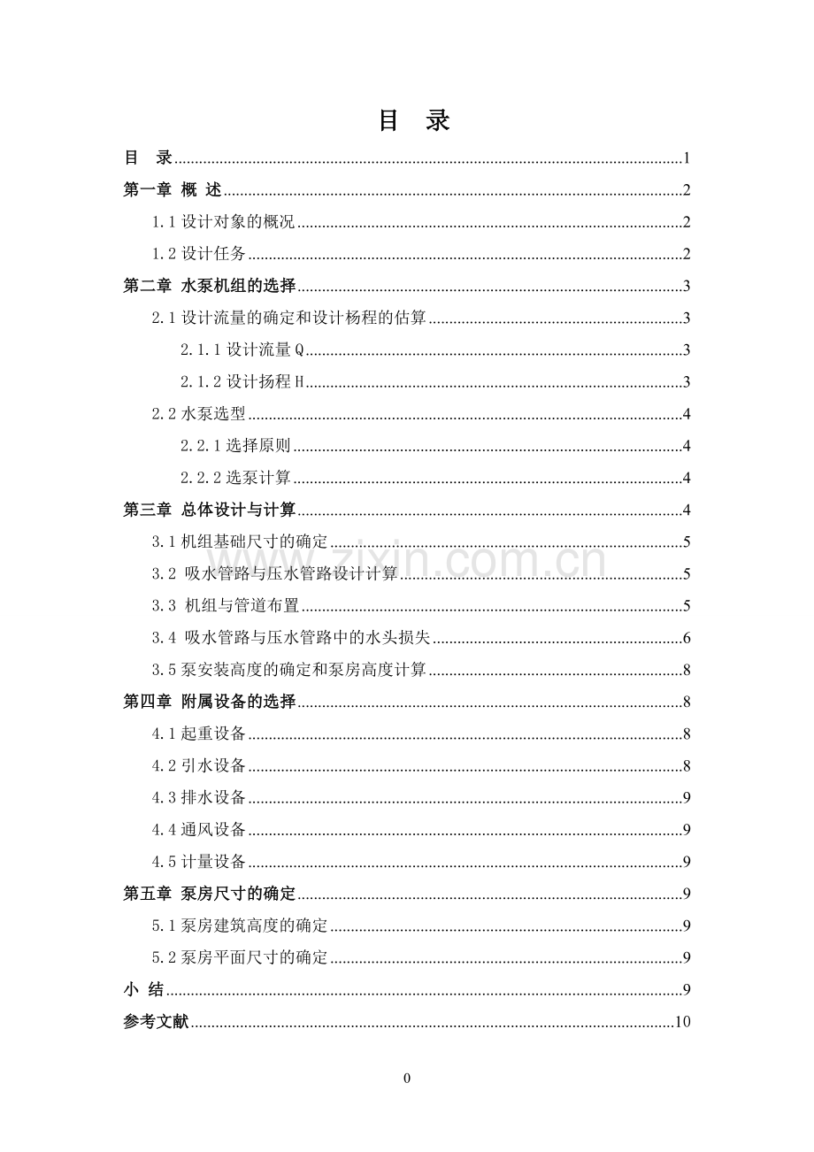 泵与泵站设计计算书.doc_第1页