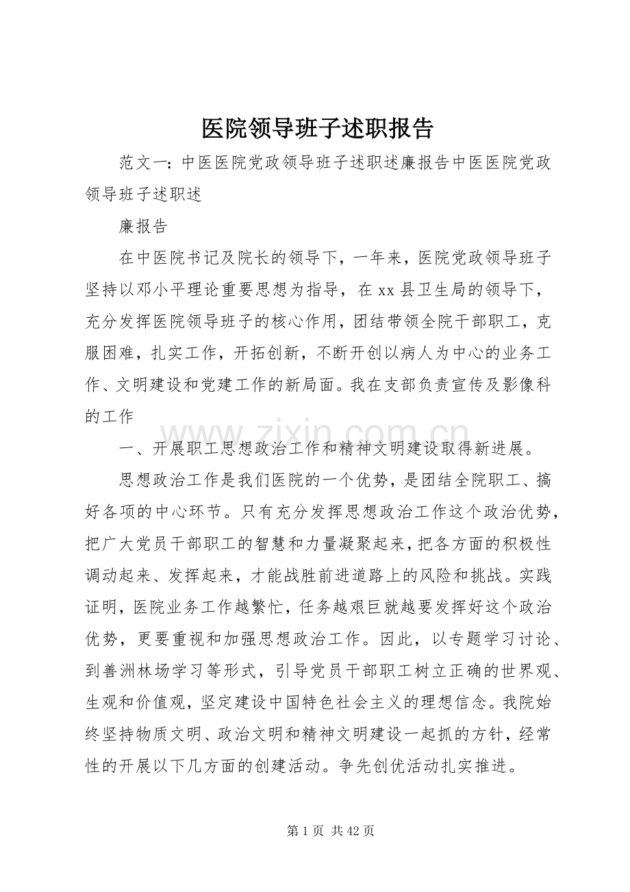 医院领导班子述职报告.docx_第1页