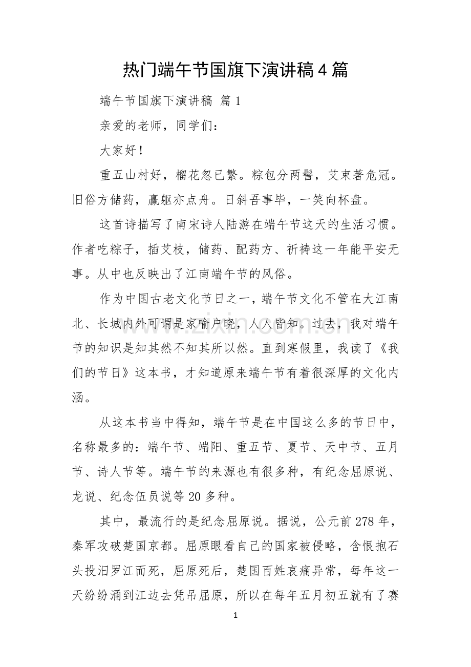 热门端午节国旗下演讲稿4篇.docx_第1页