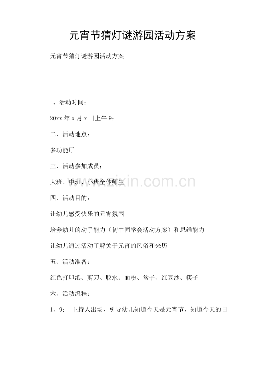 元宵节猜灯谜游园活动方案.docx_第1页