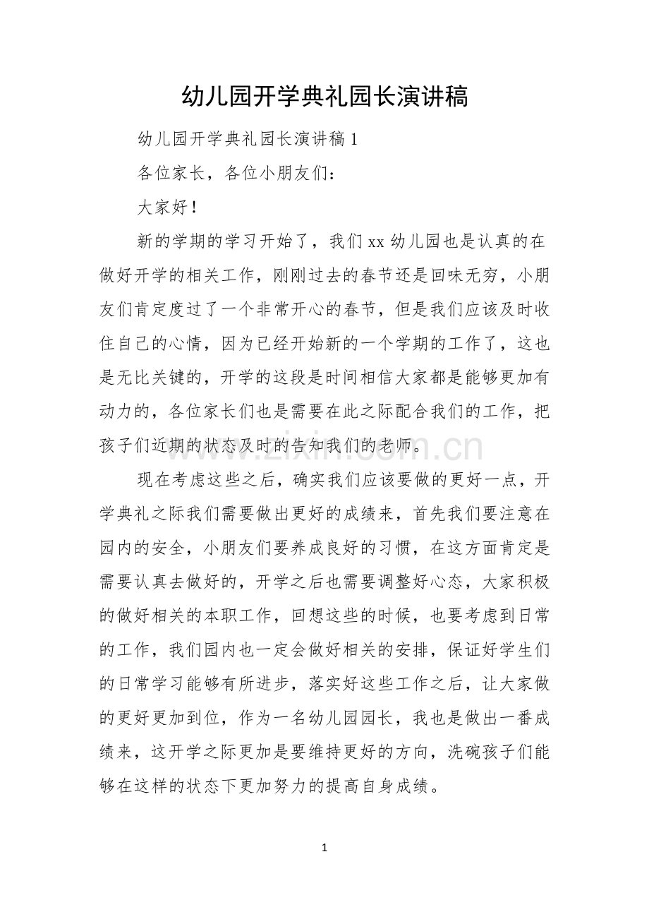 幼儿园开学典礼园长演讲稿.docx_第1页