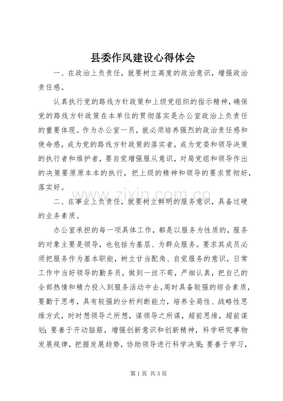 县委作风建设心得体会.docx_第1页