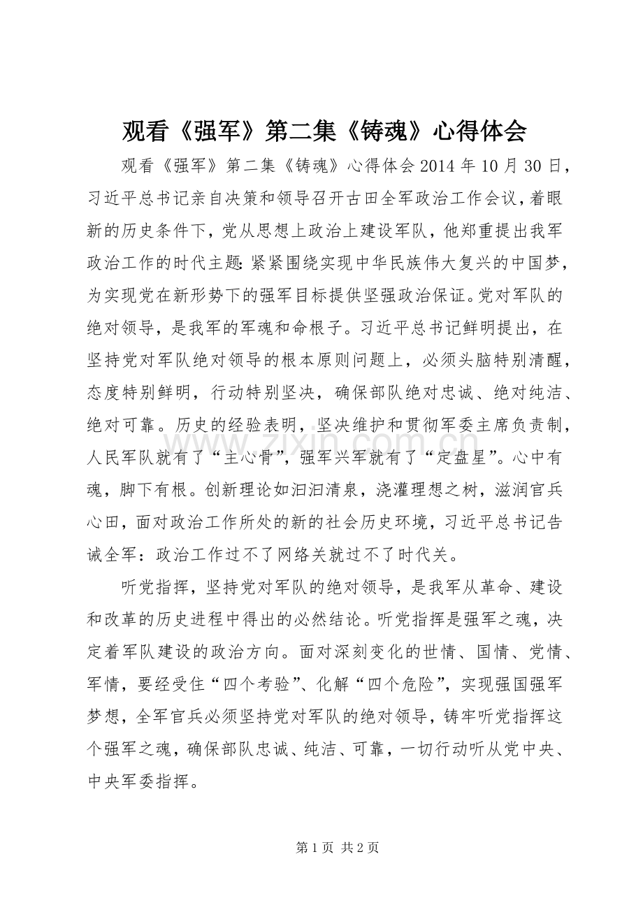观看《强军》第二集《铸魂》心得体会.docx_第1页