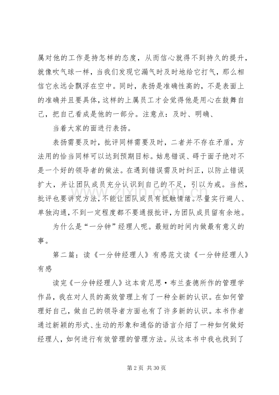 读《一分钟经理人》有感[优秀范文五篇].docx_第2页