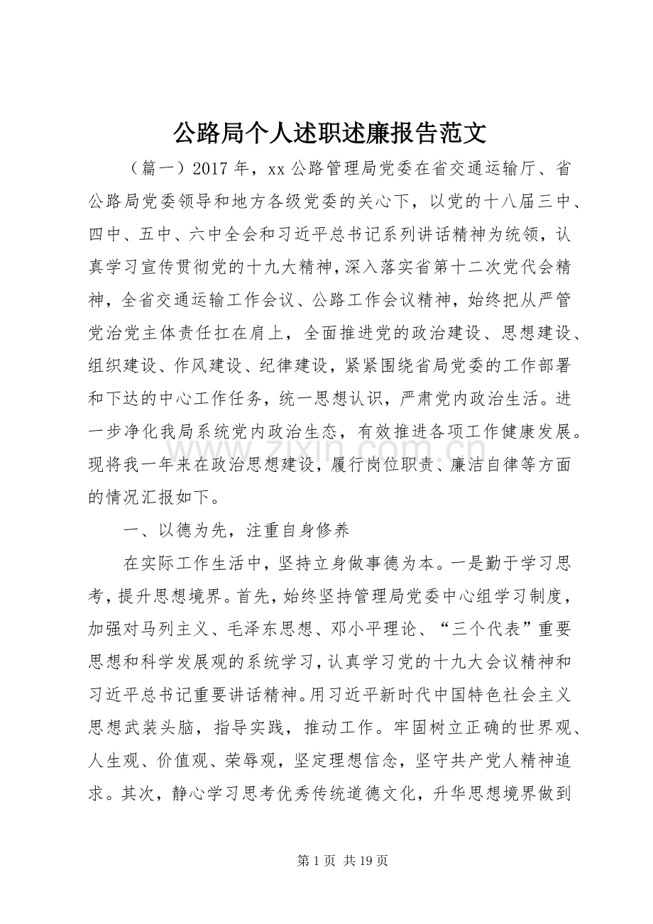公路局个人述职述廉报告范文.docx_第1页