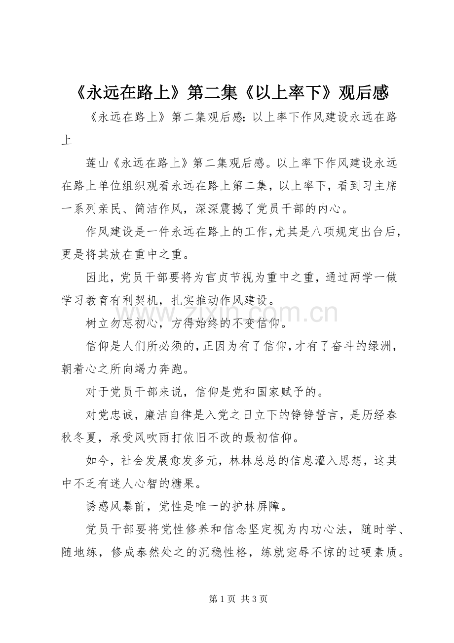 《永远在路上》第二集《以上率下》观后感.docx_第1页