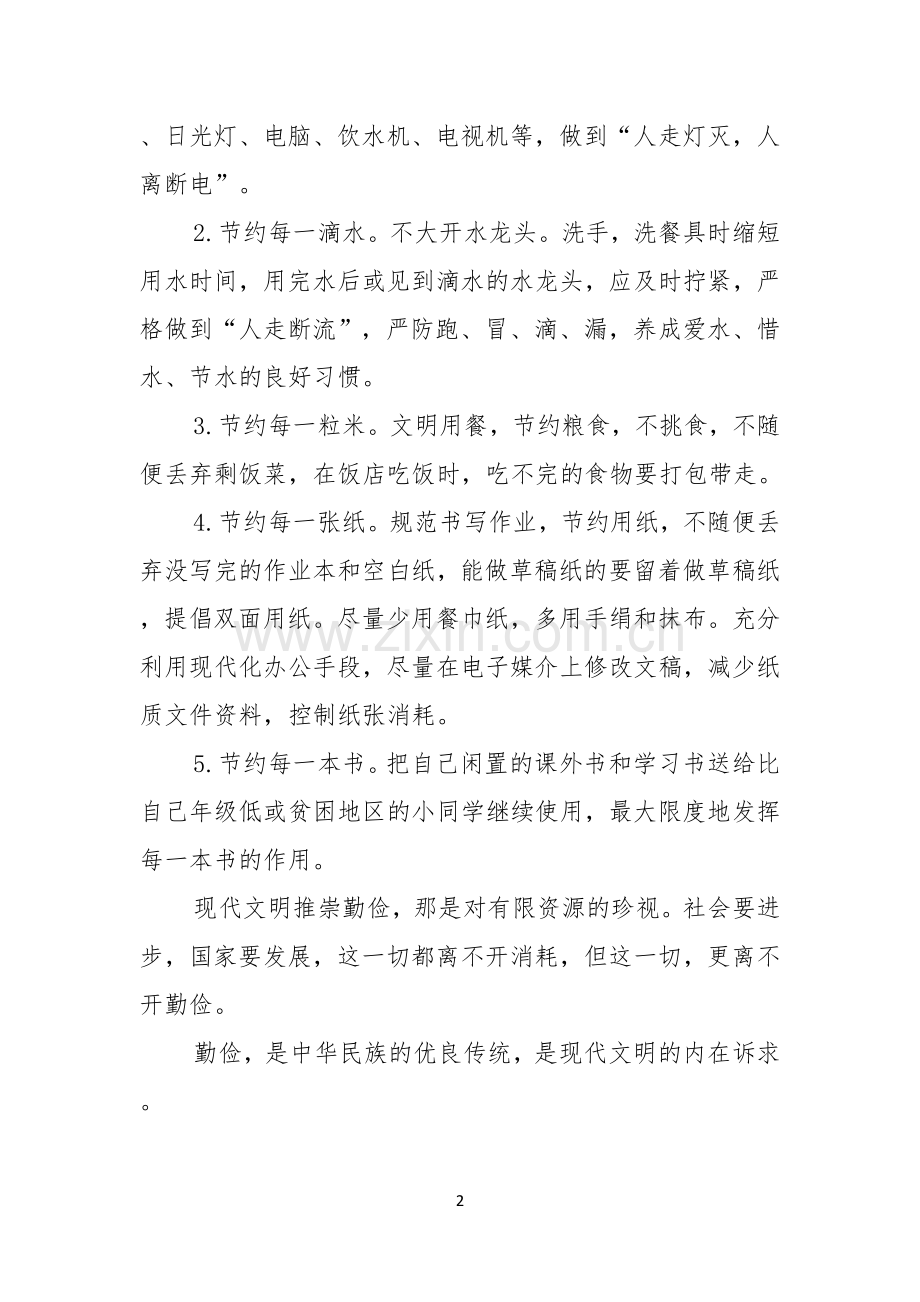 勤俭节约演讲稿模板锦集八篇.docx_第2页