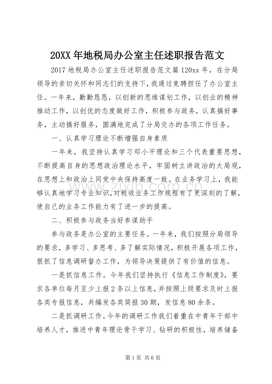 20XX年地税局办公室主任述职报告范文.docx_第1页