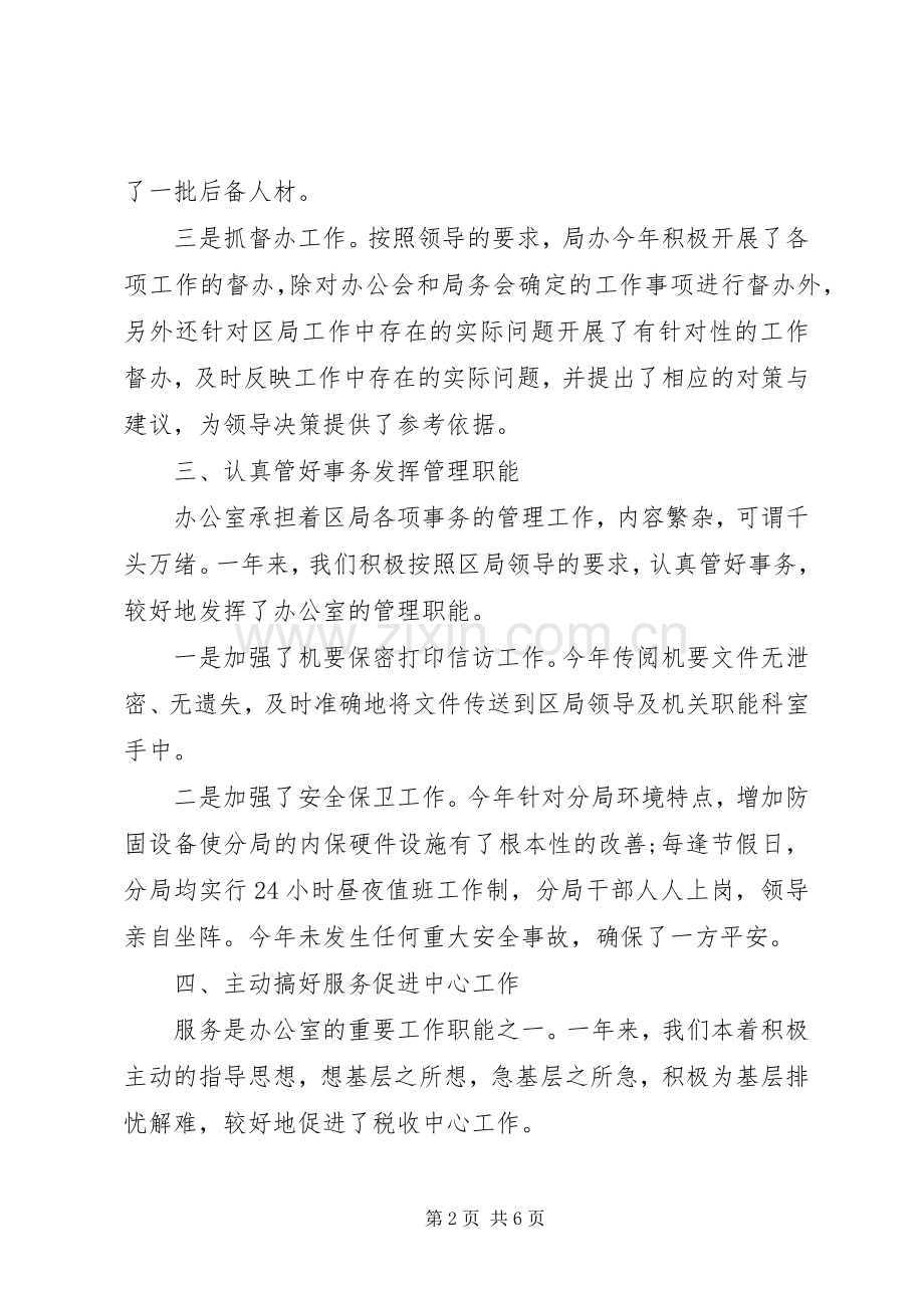 20XX年地税局办公室主任述职报告范文.docx_第2页
