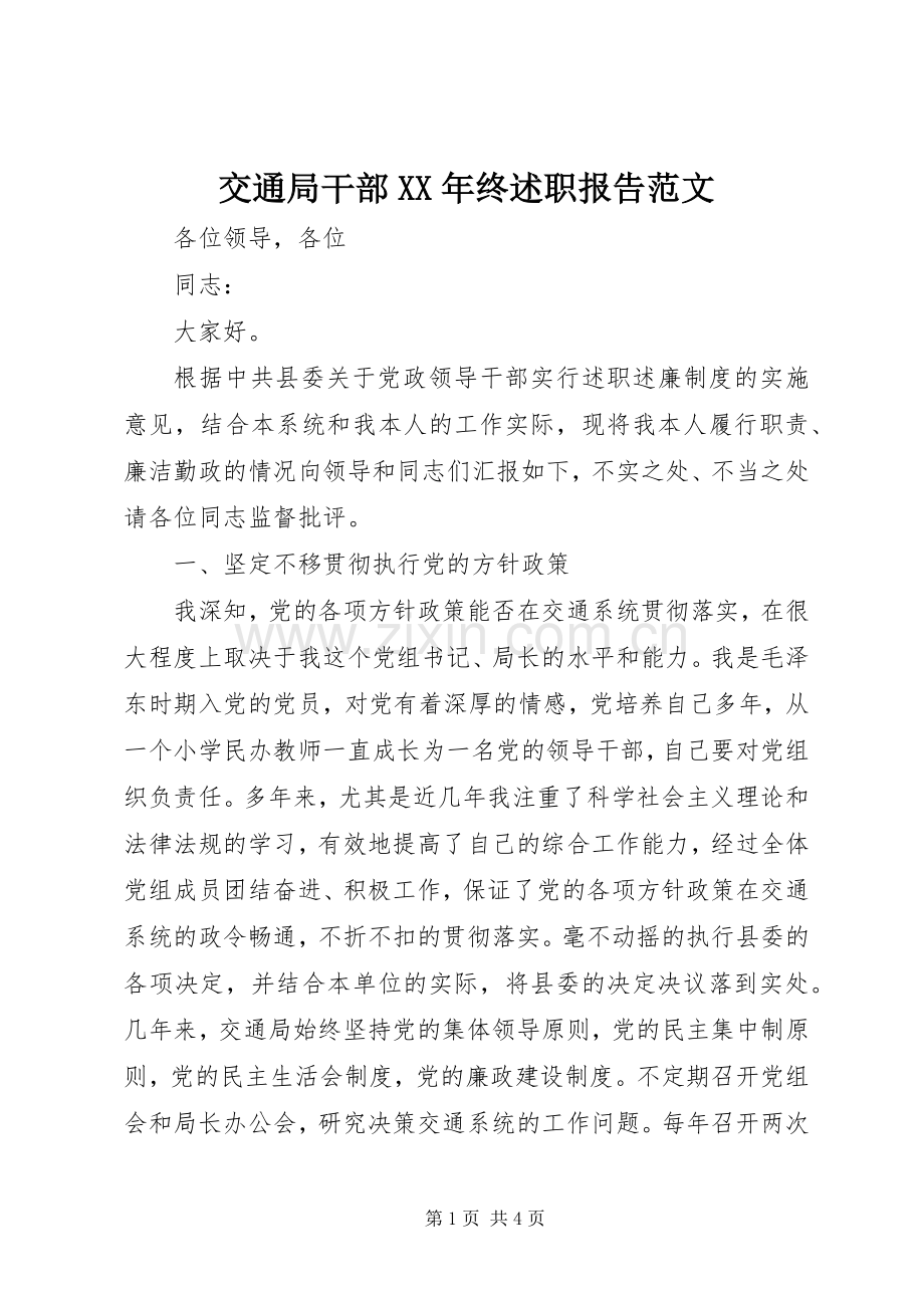 交通局干部XX年终述职报告范文.docx_第1页