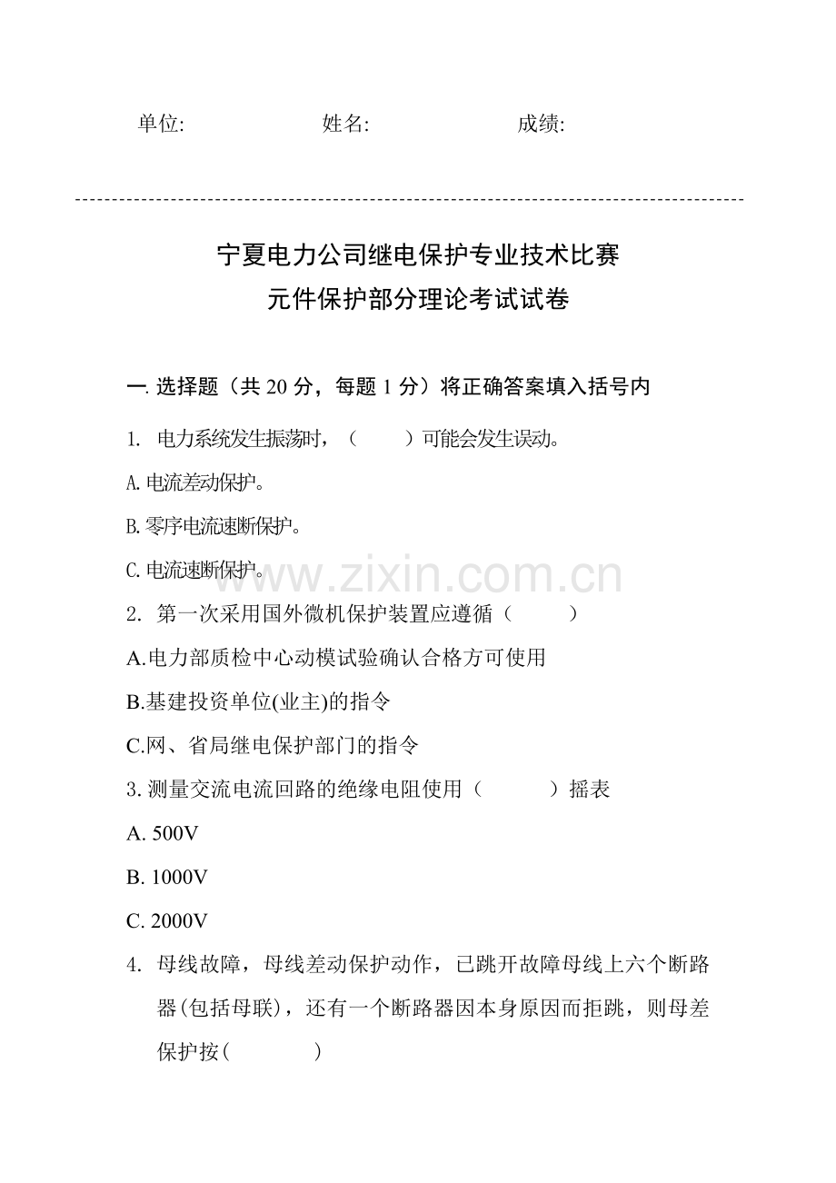 宁夏电力公司继电保护专业技术比赛.docx_第1页