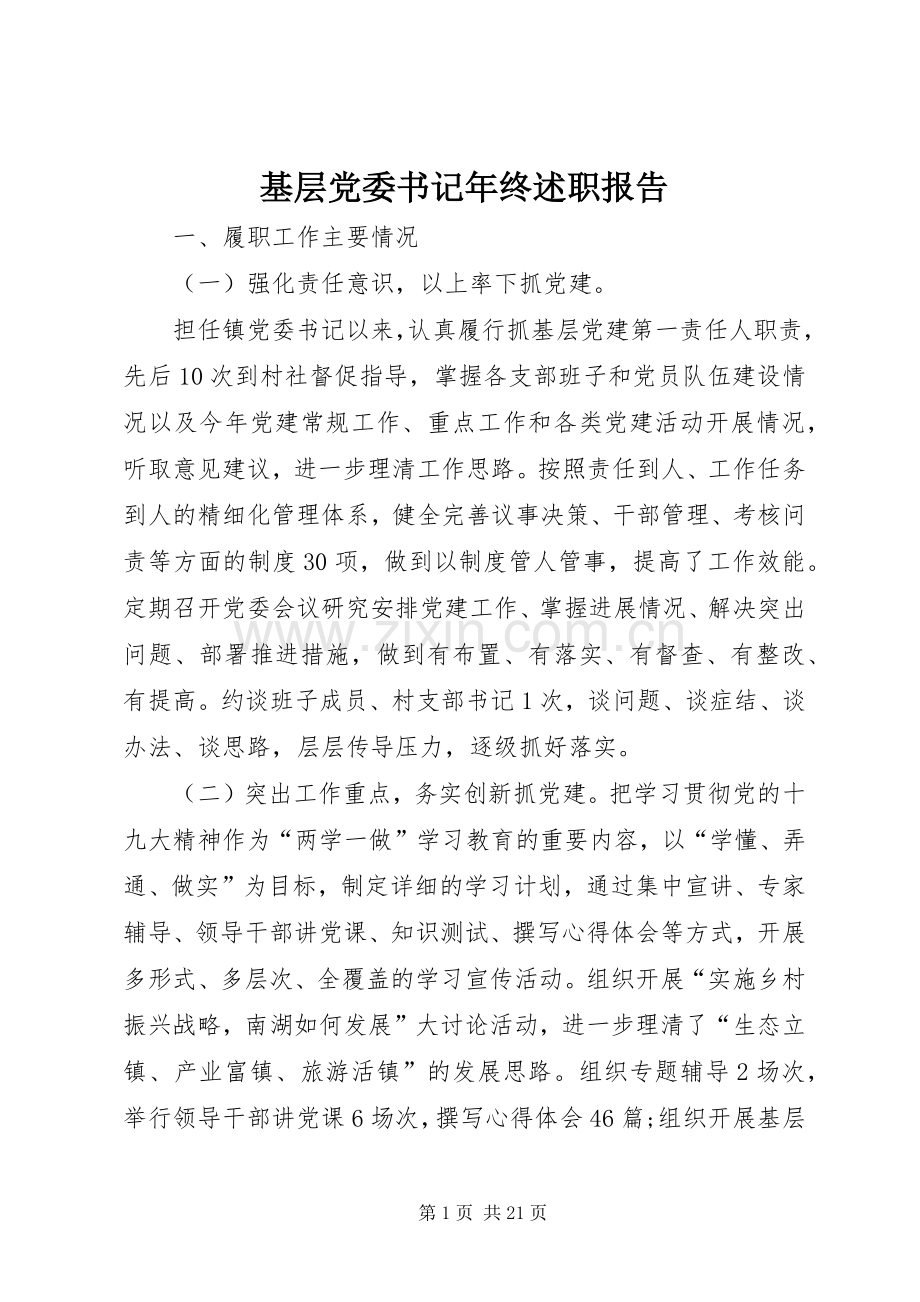 基层党委书记年终述职报告.docx_第1页