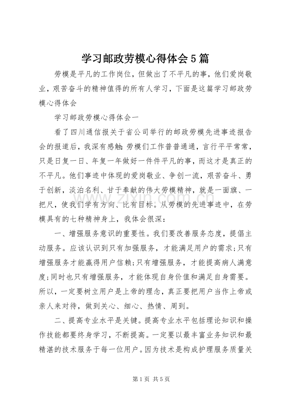 学习邮政劳模心得体会5篇.docx_第1页
