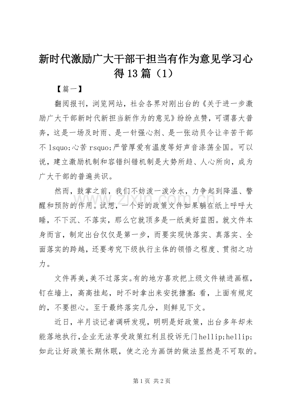 新时代激励广大干部干担当有作为意见学习心得13篇（1）.docx_第1页