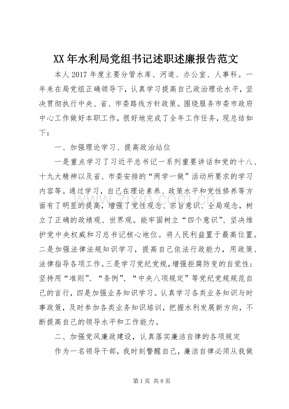 XX年水利局党组书记述职述廉报告范文.docx_第1页