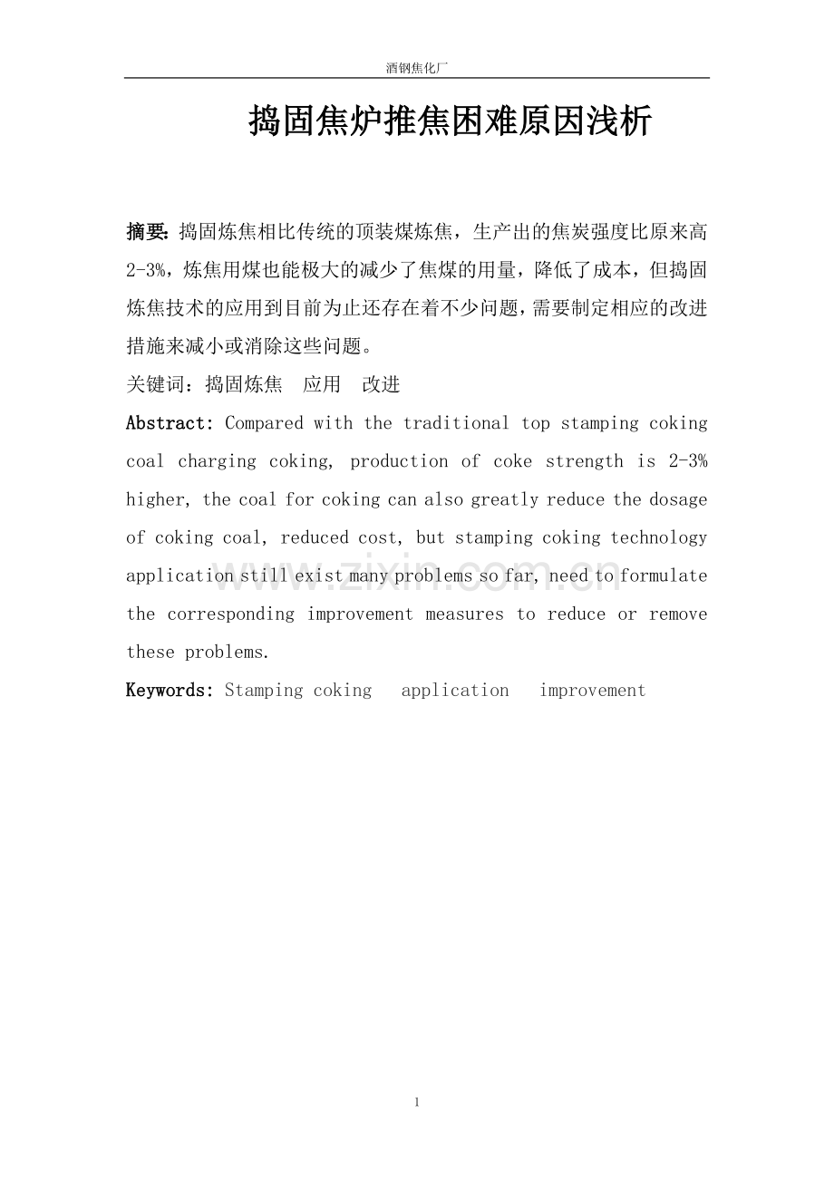 捣固焦炉推焦困难原因浅析(牟彪).doc_第1页