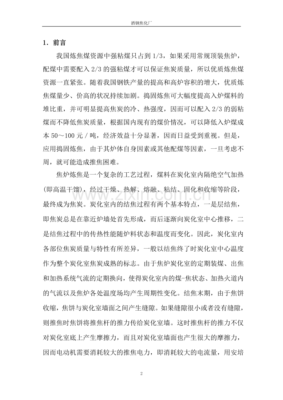 捣固焦炉推焦困难原因浅析(牟彪).doc_第2页