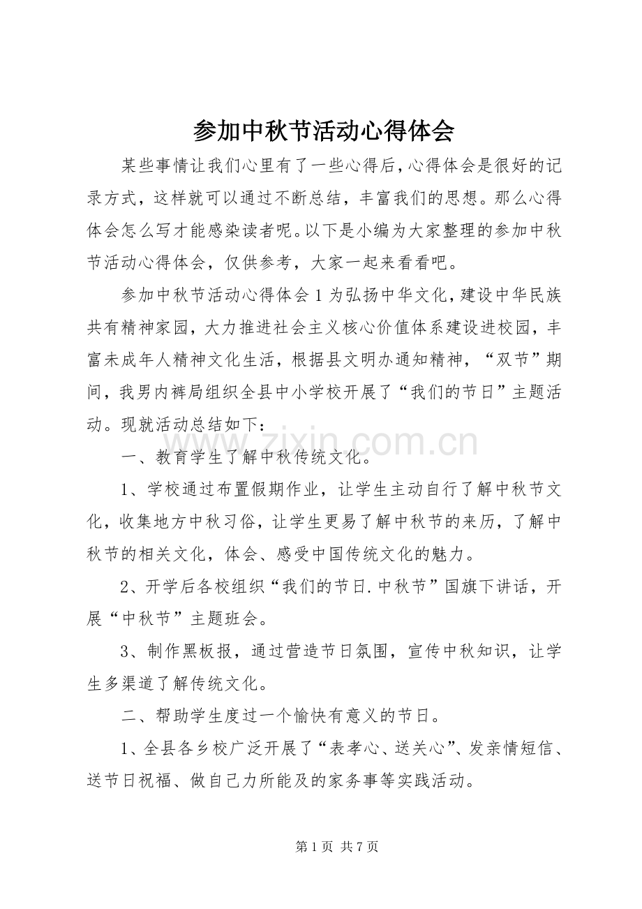参加中秋节活动心得体会.docx_第1页